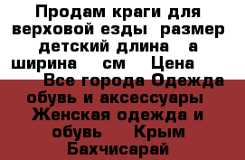 Продам краги для верховой езды  размер детский длина33,а ширина 31 см  › Цена ­ 2 000 - Все города Одежда, обувь и аксессуары » Женская одежда и обувь   . Крым,Бахчисарай